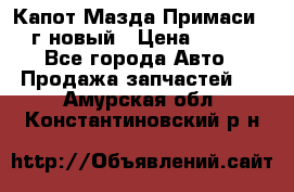 Капот Мазда Примаси 2000г новый › Цена ­ 4 000 - Все города Авто » Продажа запчастей   . Амурская обл.,Константиновский р-н